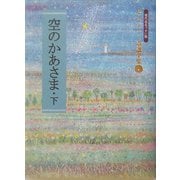 空のかあさま〈下〉(金子みすゞ童謡全集〈4〉) [単行本]