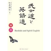 武士道と英語道 [単行本]