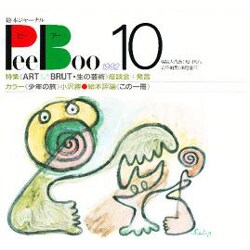 PeeBoo 10－絵本ジャーナル [全集叢書]