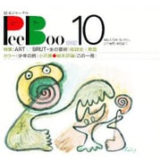 PeeBoo 10－絵本ジャーナル [全集叢書]