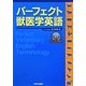 パーフェクト獣医学英語 [単行本]