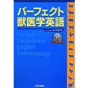 パーフェクト獣医学英語 [単行本]