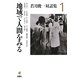 若月俊一対話集〈1〉地域で人間をみる [単行本]