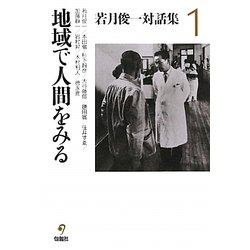 若月俊一対話集〈1〉地域で人間をみる [単行本]