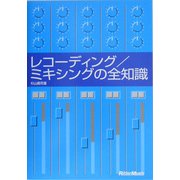レコーディング/ミキシングの全知識(「全知識」シリーズ) [単行本]