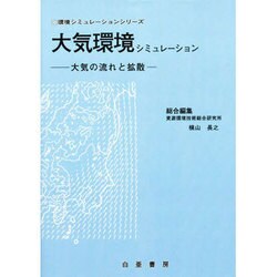 大気環境シミュレーション―大気の流れと拡散(環境シミュレーションシリーズ) [単行本]