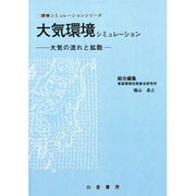 大気環境シミュレーション―大気の流れと拡散(環境シミュレーションシリーズ) [単行本]