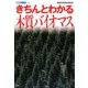 きちんとわかる木質バイオマス(産総研ブックス) [単行本]