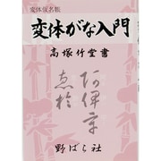 変体がな入門 [単行本]