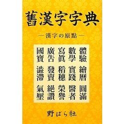舊漢字字典―漢字の原點 [事典辞典]