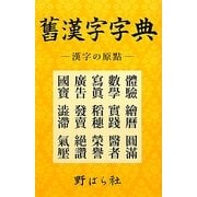 舊漢字字典―漢字の原點 [事典辞典]