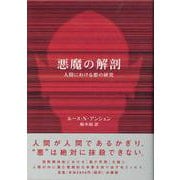 悪魔の解剖―人間における悪の研究 [単行本]