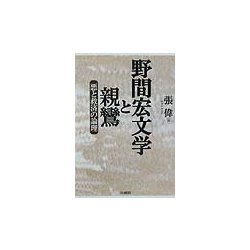 野間宏文学と親鸞―悪と救済の論理 [単行本]