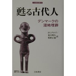甦る古代人―デンマークの湿地埋葬(刀水歴史全書〈63〉) [全集叢書]