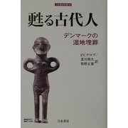 甦る古代人―デンマークの湿地埋葬(刀水歴史全書〈63〉) [全集叢書]