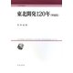 東北開発120年 増補版 (人間科学叢書) [全集叢書]