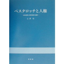 ペスタロッチと人権―政治思想と教育思想の連関 [単行本]