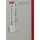 先行者たちの生活史(中野卓著作集生活史シリーズ〈7〉) [全集叢書]