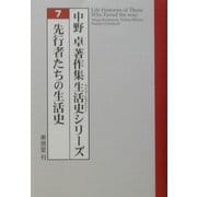 先行者たちの生活史(中野卓著作集生活史シリーズ〈7〉) [全集叢書]