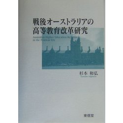 戦後オーストラリアの高等教育改革研究 [単行本]
