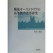 戦後オーストラリアの高等教育改革研究 [単行本]