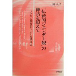 「伝統的ジェンダー観」の神話を超えて―アメリカ駐在員夫人の意識変容 [単行本]