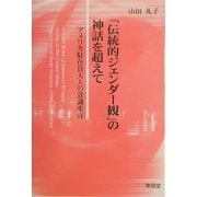 「伝統的ジェンダー観」の神話を超えて―アメリカ駐在員夫人の意識変容 [単行本]