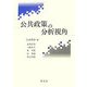 公共政策の分析視角 [単行本]