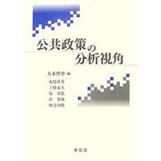 公共政策の分析視角 [単行本]
