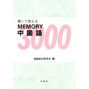 メモリー中国語 [単行本]