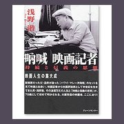 吶喊映画記者－持続と信義の思想 [単行本]