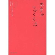 恋愛がつづく方法 [単行本]