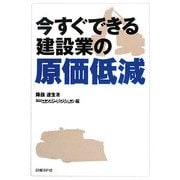 今すぐできる建設業の原価低減 [単行本]