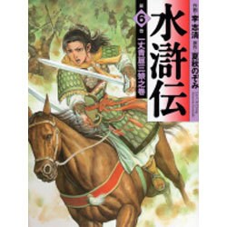 水滸伝 第6巻 一丈青扈三娘之巻（MF文庫 7-8） [文庫]