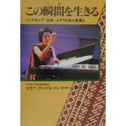 この瞬間を生きる―インドネシア・日本・ユダヤと私と音楽と [単行本]
