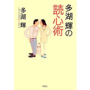 多湖輝の読心術 [単行本]