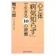 心と体「病気知らず」で生きる10の習慣(新講社ワイド新書) [新書]