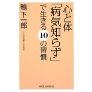 心と体「病気知らず」で生きる10の習慣(新講社ワイド新書) [新書]