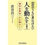 20代のうちに身につけたい人を動かす仕事力―伸びる男は「人に強い」!(新講社ワイド新書) [新書]
