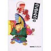 らくさぶろうの一生道楽 [単行本]