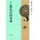 邪馬台国事典 改訂版 [事典辞典]