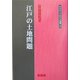 江戸の土地問題(同成社江戸時代史叢書) [全集叢書]