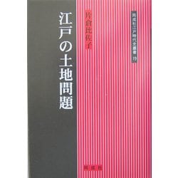 江戸の土地問題(同成社江戸時代史叢書) [全集叢書]