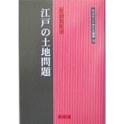 江戸の土地問題(同成社江戸時代史叢書) [全集叢書]