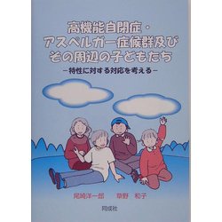 高機能自閉症・アスペルガー症候群及びその周辺の子どもたち―特性に対する対応を考える [単行本]