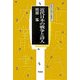 近代日本の戦争と詩人(同成社近現代史叢書) [全集叢書]