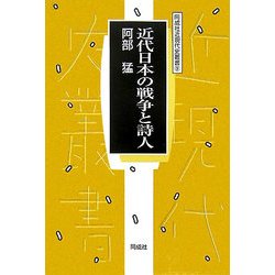 近代日本の戦争と詩人(同成社近現代史叢書) [全集叢書]