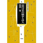 近代日本の戦争と詩人(同成社近現代史叢書) [全集叢書]