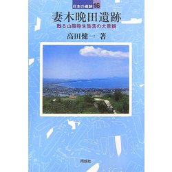 妻木晩田遺跡―甦る山陰弥生集落の大景観(日本の遺跡〈16〉) [全集叢書]