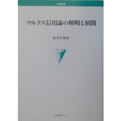 マルクス信用論の解明と展開(学術叢書) [単行本]
